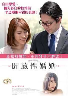 开放性婚姻海报-免费剧场