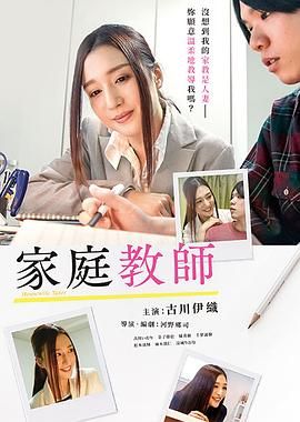 家庭教师海报-免费剧场