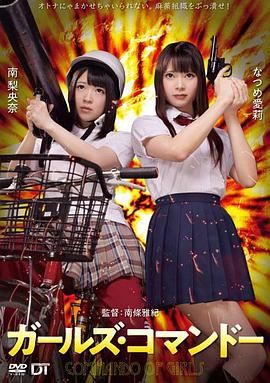 精牌特务：少女突击队海报-免费剧场