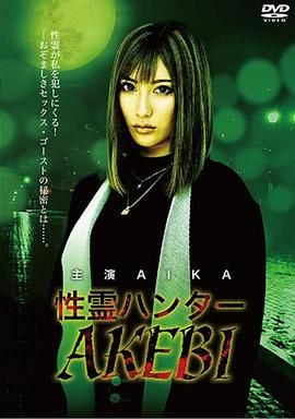 性灵猎人AKEBI海报-免费剧场