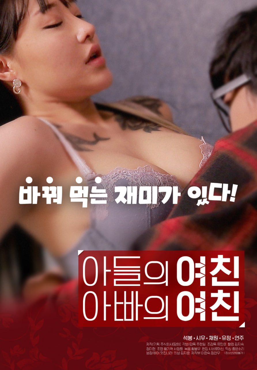儿子的女友父亲的女友海报-免费剧场
