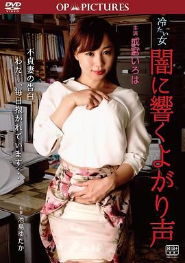 冷酷之女：吟声阵阵海报-免费剧场
