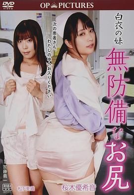 白衣天使：美臀不设防海报-免费剧场