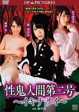 高潮吧！性鬼人间海报-免费剧场