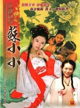 四大名妓之苏小小海报-免费剧场