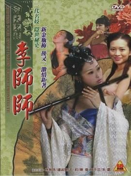四大名妓之李师师海报-免费剧场