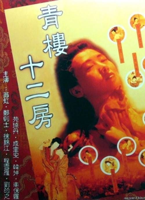 青楼十二房封面-免费剧场