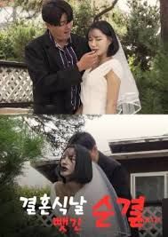 婚礼当天失去的纯洁海报-免费剧场