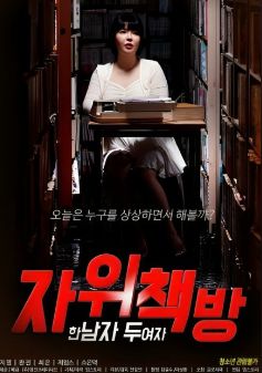 自慰书店：一个男人 两个女人海报-免费剧场