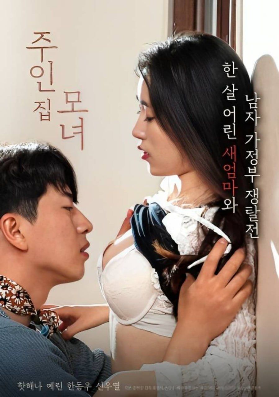 母女主人海报-免费剧场