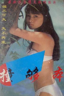 撞够本海报-免费剧场