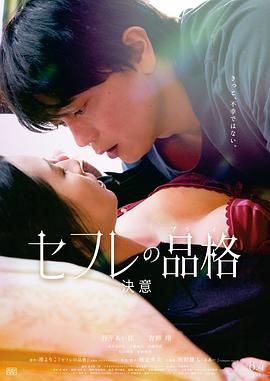 性伴侣的品格海报-免费剧场