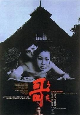 哥海报-免费剧场