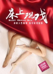 床上观戏海报-免费剧场