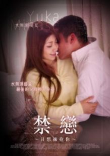 禁恋 只想拥抱你海报-免费剧场
