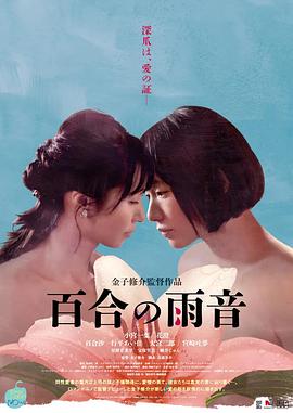 百合的雨声海报-免费剧场