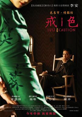 色戒2007海报-免费剧场