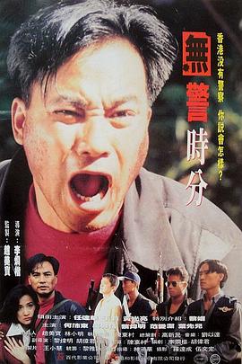 无警时份海报-免费剧场