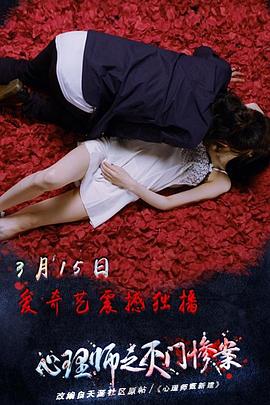 心理师之灭门惨案海报-免费剧场