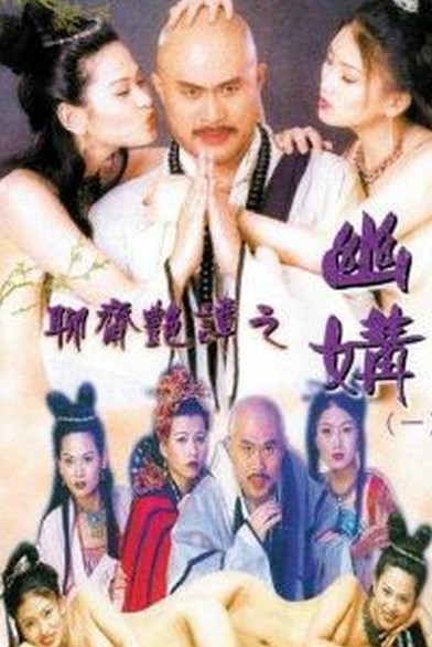 聊斋艳谭之幽媾封面-免费剧场