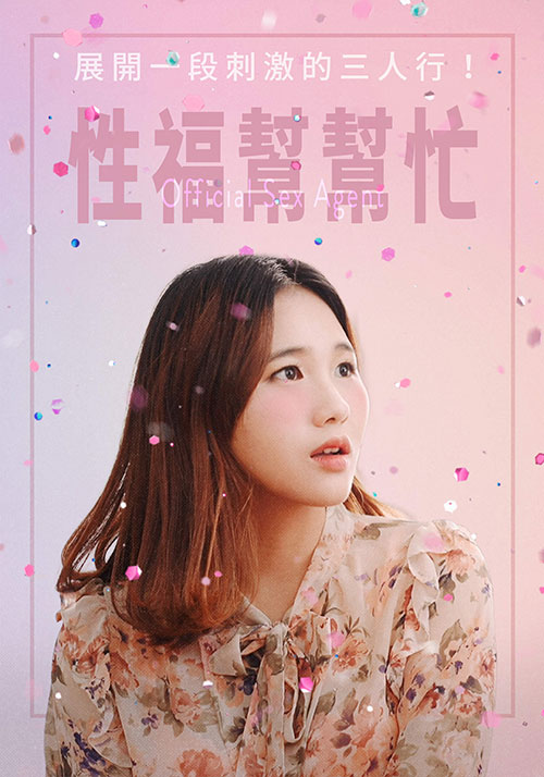 性福帮帮忙海报-免费剧场