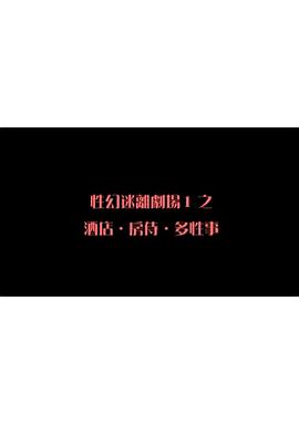 性幻迷离剧场之酒店．房侍．多性事海报-免费剧场