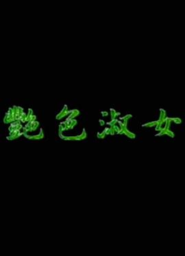 艳色淑女海报-免费剧场