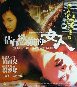 占有欲强的女人海报-免费剧场