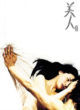 美人海报-免费剧场