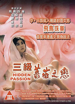 三级薔薇之恋海报-免费剧场