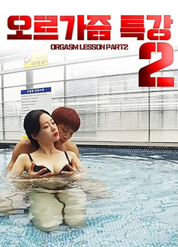 性高潮讲座2海报-免费剧场