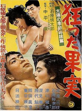 疯狂的果实海报-免费剧场