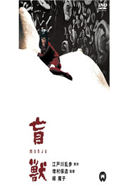 盲兽海报-免费剧场