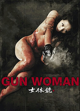 女体铳海报-免费剧场