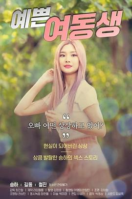 漂亮的妹妹海报-免费剧场