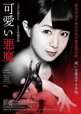 可爱的恶魔海报-免费剧场
