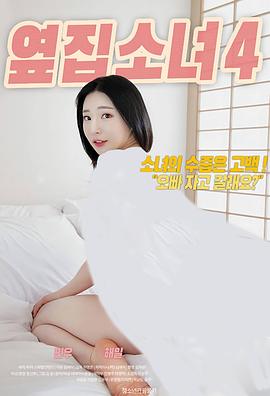 隔壁女孩4海报-免费剧场