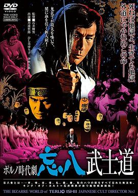 忘八武士道海报-免费剧场