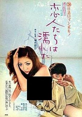 恋人濡湿海报-免费剧场