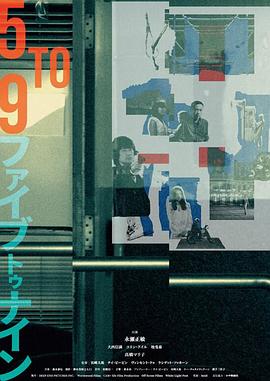 五到九封面-免费剧场