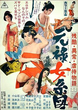 残酷异常虐待物语：元禄女系图海报-免费剧场
