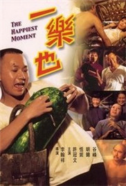 一乐也海报-免费剧场