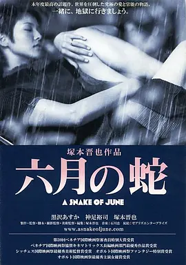 六月之蛇海报-免费剧场