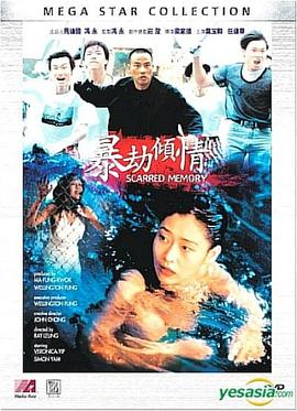 暴劫倾情海报-免费剧场