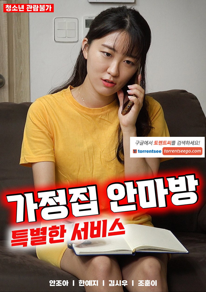 家庭按摩房：特殊服务海报-免费剧场