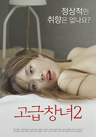 高级妓女2海报-免费剧场