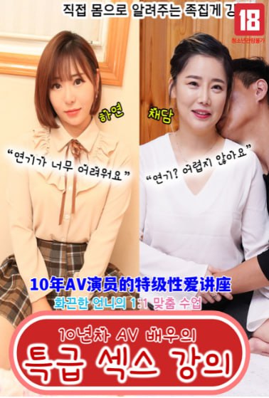 10年AV演员的特级性爱讲座海报-免费剧场