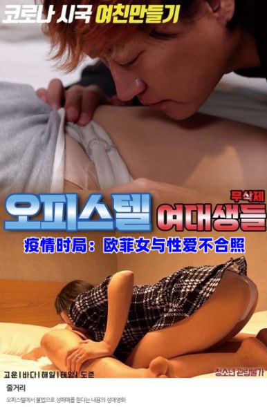 疫情时局：欧菲女与性爱不合照海报-免费剧场