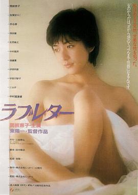 情书ラブレター海报-免费剧场