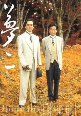 梦二海报-免费剧场